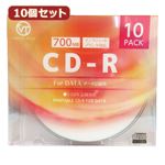 10個セット VERTEX CD-R（Data） 1回記録用 700MB 1-52倍速 10P インクジェットプリンタ対応（ホワイト） 10CDRD.700MBCAX10