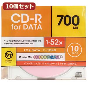 10個セット VERTEX CD-R（Data） 1回記録用 700MB 1-52倍速 10P カラーミックス10色 インクジェットプリンタ対応 10CDRD.CMIX.700MBCAX10