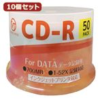 10個セット VERTEX CD-R（Data） 1回記録用 700MB 1-52倍速 50Pスピンドルケース50P インクジェットプリンタ対応（ホワイト） CDRD80VX.50SX10