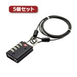 5個セット ミヨシ TSAロック インジケータ機能付 4ダイヤル ワイヤーケーブル 1.2m ブラック MBZ-TI4／BKX5