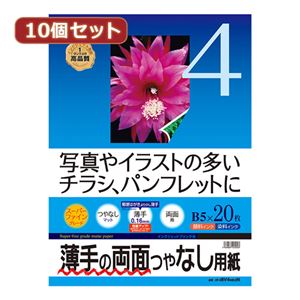 10個セットサンワサプライ インクジェット用両面印刷紙・薄手 JP-ERV4NB5NX10