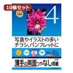 10個セットサンワサプライ インクジェット用両面印刷紙・薄手 JP-ERV4NB5NX10