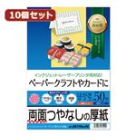 10個セットサンワサプライ インクジェット厚紙 JP-EM1NHKNX10