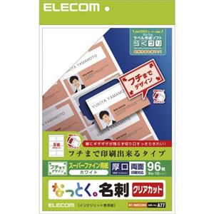 （まとめ） エレコム なっとく名刺／クリアカット／インクジェット特殊紙／縁まで／白／96枚 MT-HMKE2WN 【×5セット】