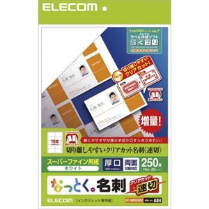 （まとめ） エレコム なっとく名刺／速切クリアカット／インクジェット特殊紙／白／250枚 MT-HMKN2WNZ 【×3セット】