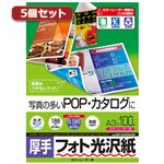 5個セットサンワサプライ カラーレーザー用フォト光沢紙・厚手 LBP-KAGNA3NX5