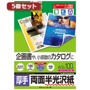 5個セットサンワサプライ カラーレーザー用半光沢紙・厚手 LBP-KCAGNA3NX5