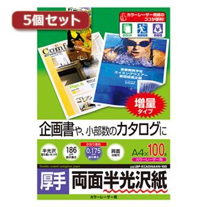 5個セットサンワサプライ カラーレーザー用半光沢紙・厚手 LBP-KCAGNA4N-100X5