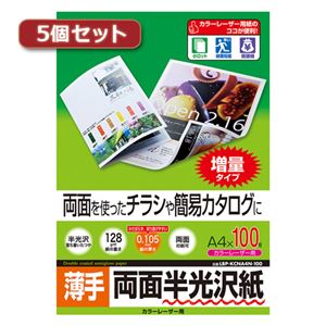 5個セットサンワサプライ カラーレーザー用半光沢紙・薄手 LBP-KCNA4N-100X5