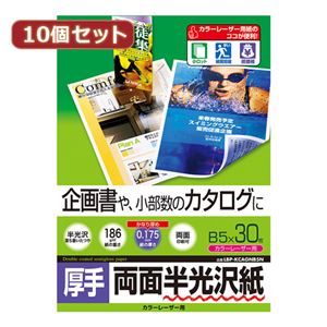 10個セットサンワサプライ カラーレーザー用半光沢紙・厚手 LBP-KCAGNB5NX10