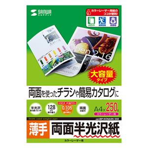 サンワサプライ カラーレーザー用半光沢紙・薄手 LBP-KCNA4N-250