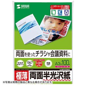 （まとめ） サンワサプライ カラーレーザー用半光沢紙・極薄 LBP-KC2NA3N 【×2セット】