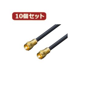 変換名人 10個セット アンテナ 4Cケーブル 10.0m +L型+中継 F4-1000X10