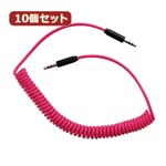 10個セット オーディオケーブル カール式 ステレオケーブル 45cm 〜 1m AUX端子接続 3.5mmステレオミニプラグ ピンク AS-CAMU004X10