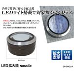 スリーアールソリューション LED拡大鏡 3R-SMOLIA-5