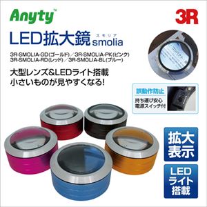 スリーアールソリューション LED拡大鏡ピンク 3R-SMOLIA-PK