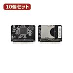 変換名人 10個セット SD→IDE変換アダプタ SDHC→IDE44pinオス SDHC-M44A／2X10