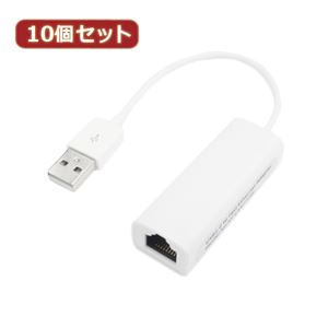 変換名人 10個セット USB2.0 to LANアダプタ USB2-LANX10