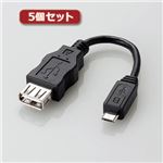 5個セットエレコム 変換アダプタ（USB A-microB） MPA-MAEMCB010BK MPA-MAEMCB010BKX5