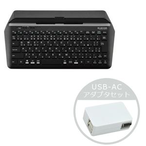 エレコム スタンド付キーボード（BT+有線）USB-ACアダプタセット TK-DCP02BKXUAC221