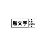 （まとめ） キングジム テプラ 上質紙ラベルテープ （白テープ／黒文字／36mm幅） SP36K 【×3セット】