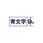 （まとめ） キングジム テプラ 白ラベルテープ （白テープ／青文字／9mm幅） SS9B 【×5セット】