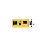 （まとめ） キングジム テプラ カラーラベルテープ（蛍光イエローテープ／黒文字／18mm幅） SK18Y 【×5セット】