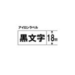 （まとめ） キングジム テプラ アイロンラベルテープ （白テープ／黒文字／18mm幅） SF18K 【×5セット】