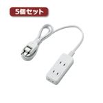 5個セットエレコム 電源タップ（雷ガード付き） T-KS02-2310WH T-KS02-2310WHX5