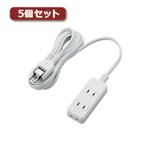 5個セットエレコム 電源タップ（雷ガード付き） T-KS02-2330WH T-KS02-2330WHX5