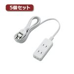 5個セットエレコム 電源タップ（雷ガード・ほこりシャッター） T-KST02-22320WH T-KST02-22320WHX5