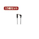YAZAWA 15個セット オーディオ延長コード5mブラック TK205X15
