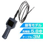 サンコー ポータブル内視鏡スコープ5.8φ3M（接写タイプ） LCPRLX3S