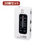 YAZAWA 20個セット AM・FMコンパクトラジオホワイト RD12WHX20
