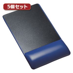 5個セットサンワサプライ リストレスト付きマウスパッド（レザー調素材、高さ高め、ブルー） MPD-GELPHBLX5