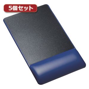 5個セットサンワサプライ リストレスト付きマウスパッド（レザー調素材、高さ標準、ブルー） MPD-GELPNBLX5