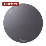 10個セットサンワサプライ マウスパッド MPD-OP57BKX10