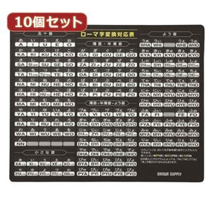 10個セットマウスパッド（ローマ字、大、ブラック） MPD-OP17RL7BKX10