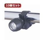 YAZAWA 自転車用LEDライト ミニタイプ 日亜製白色LED×3灯10個セット LB101BKX10