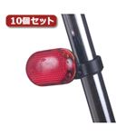 YAZAWA 自転車用LEDライト 赤色LED×3灯10個セット LB201RDX10