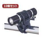 YAZAWA 自転車用ライト（アルミ製） 日亜製白色LED0.5W×1灯10個セット LB104BKX10