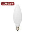 YAZAWA C32形LEDランプ電球色E12ホワイト10個セット LDC1LG32E12W3X10