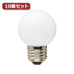 YAZAWA G50形LEDランプ電球色E26ホワイト10個セット LDG1LG50W3X10