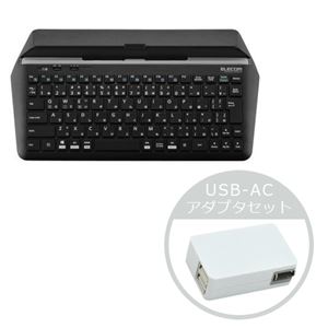 エレコム スタンド付キーボード（BT）USB-ACアダプタセット TK-DCP01BKXUAC221