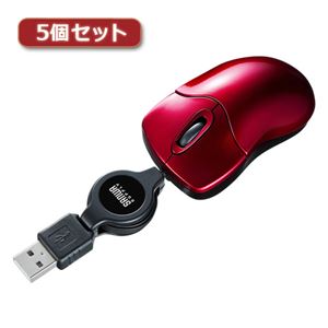 5個セット サンワサプライ ケーブル巻取りマウス MA-BLMA12RX5