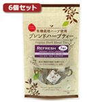 （まとめ）麻布紅茶 有機栽培ハーブ使用 ブレンドハーブティー リフレッシュブレンド6個セット AZB0378X6【×2セット】