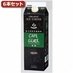 タカノコーヒー 炭火焙煎有機アイスコーヒー無糖6本セット AZB0211X6