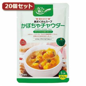 麻布タカノ 〜カフェ飯シ〜具だくさんスープ かぼちゃチャウダー20個セット AZB0924X20