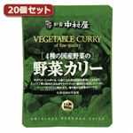 新宿中村屋 4種の国産野菜の野菜カリー20個セット AZB5604X20