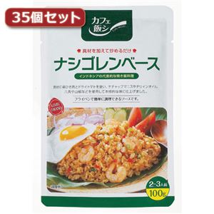 麻布タカノ 〜カフェ飯シ〜 ナシゴレンベース35個セット AZB1016X35